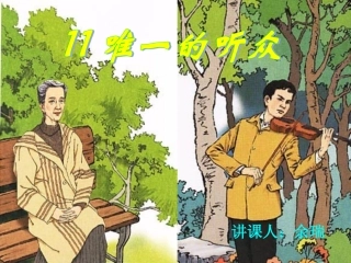 唯一的听众课件 (3)