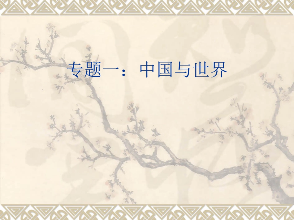 九年级思品复习专题复习_第1页