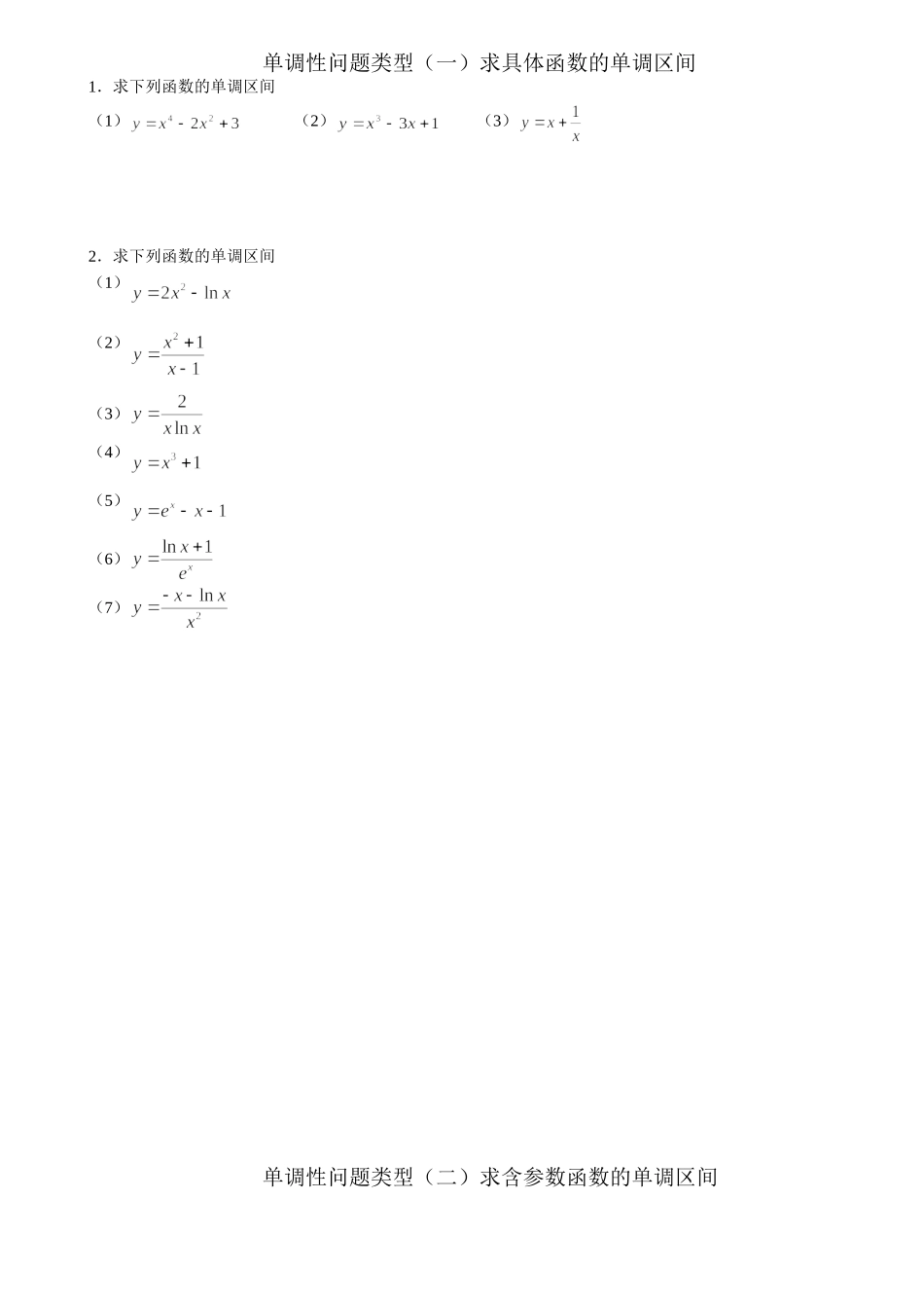 单调性（文科）_第1页