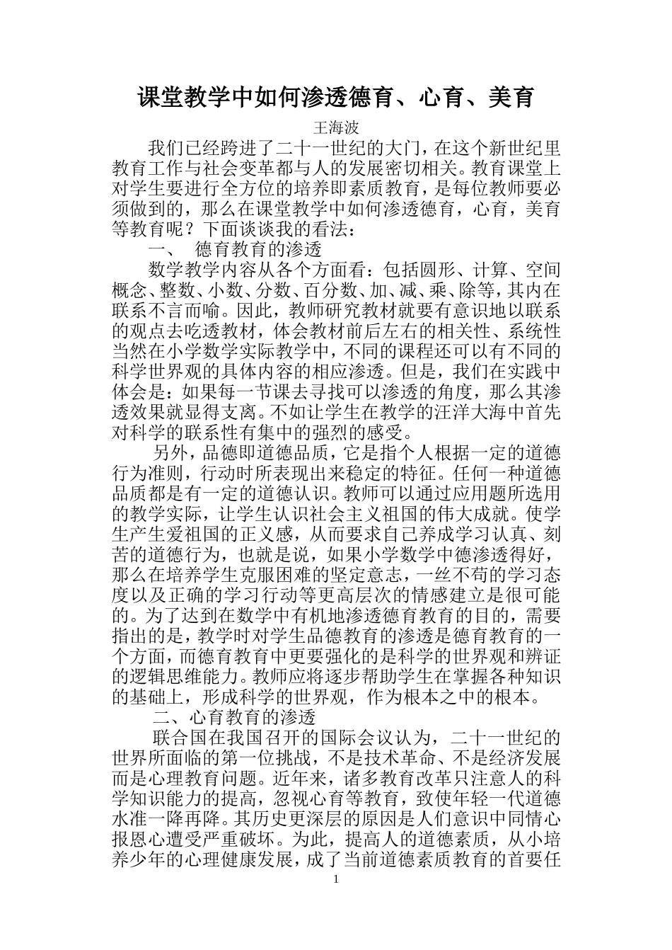 课堂教学中如何渗透德育_第1页