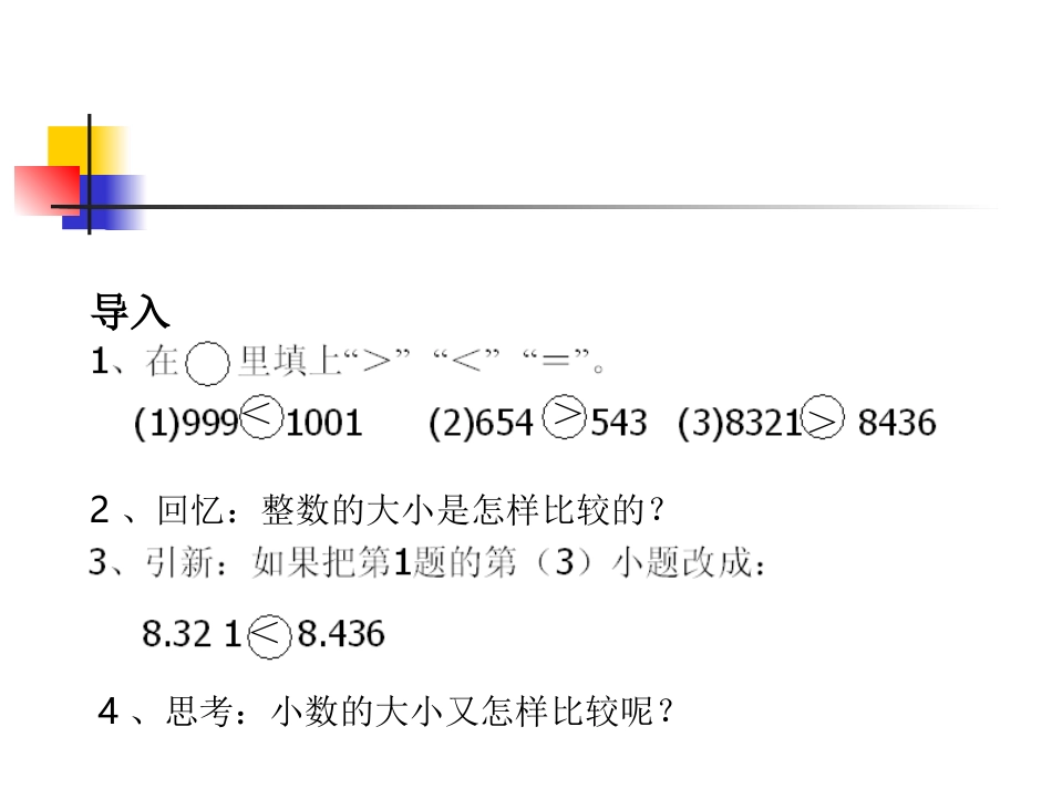 小数的大小比较课件_第3页