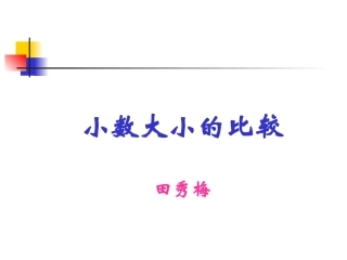 小数的大小比较课件