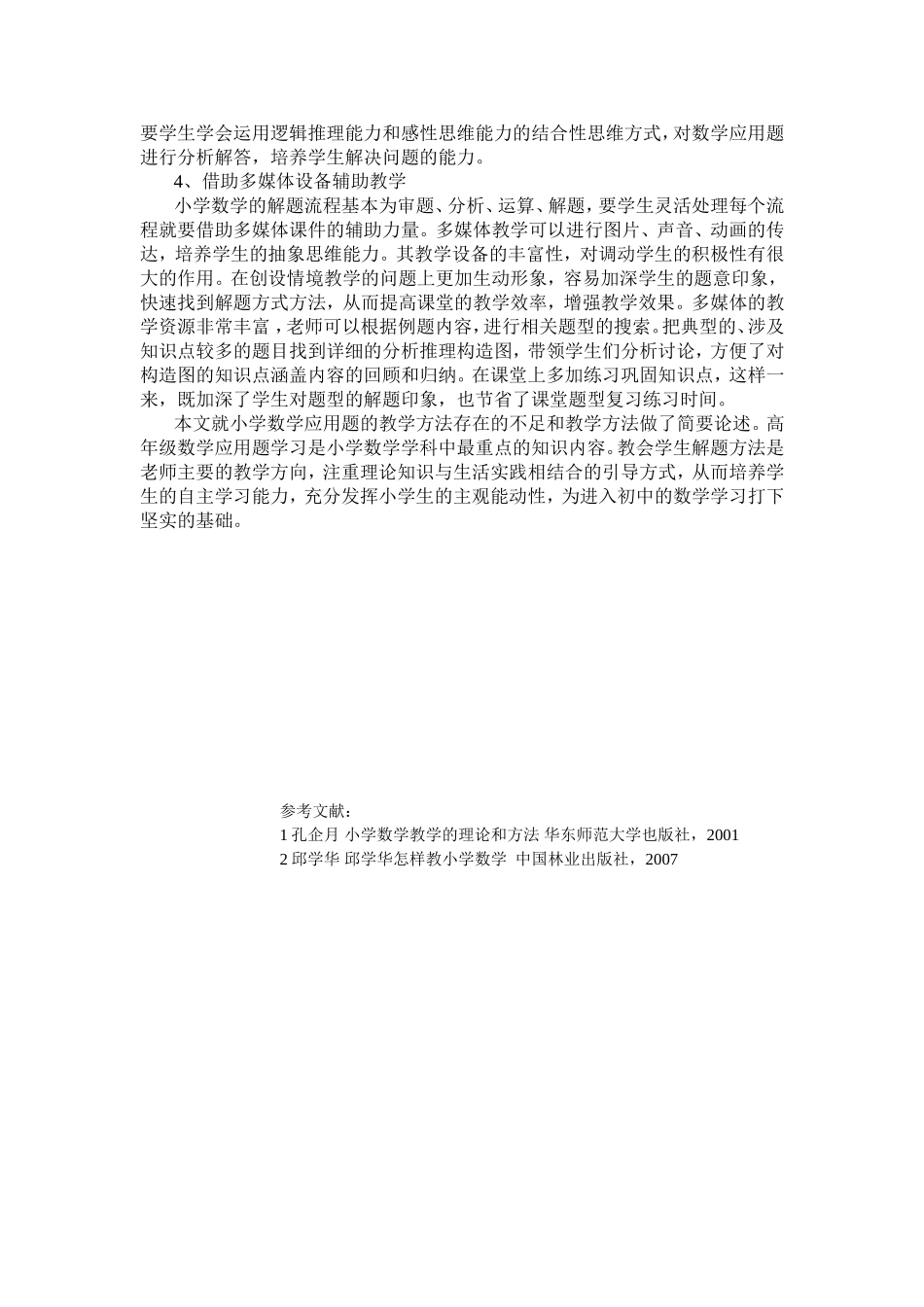 试谈小学数学应用题的教学策略_第2页