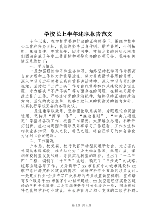 学校长上半年述职报告范文