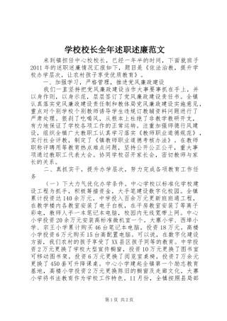 学校校长全年述职述廉范文