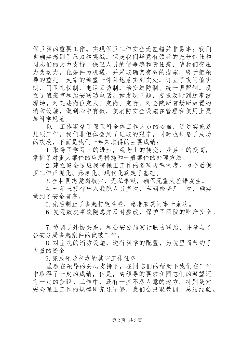 医院保卫科长个人年度述职报告_第2页
