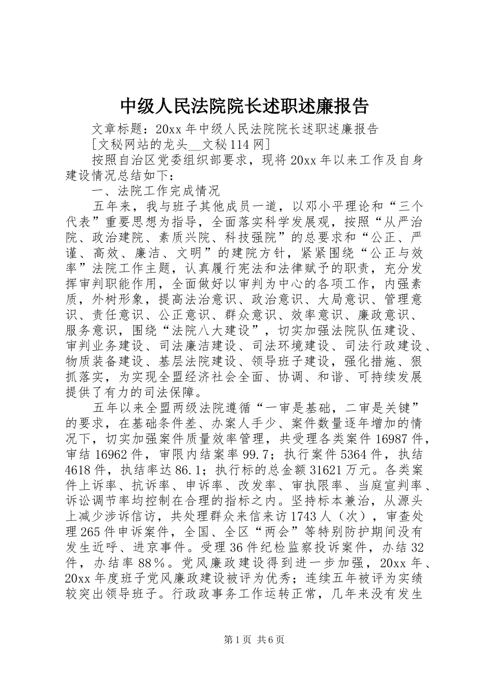 中级人民法院院长述职述廉报告_第1页