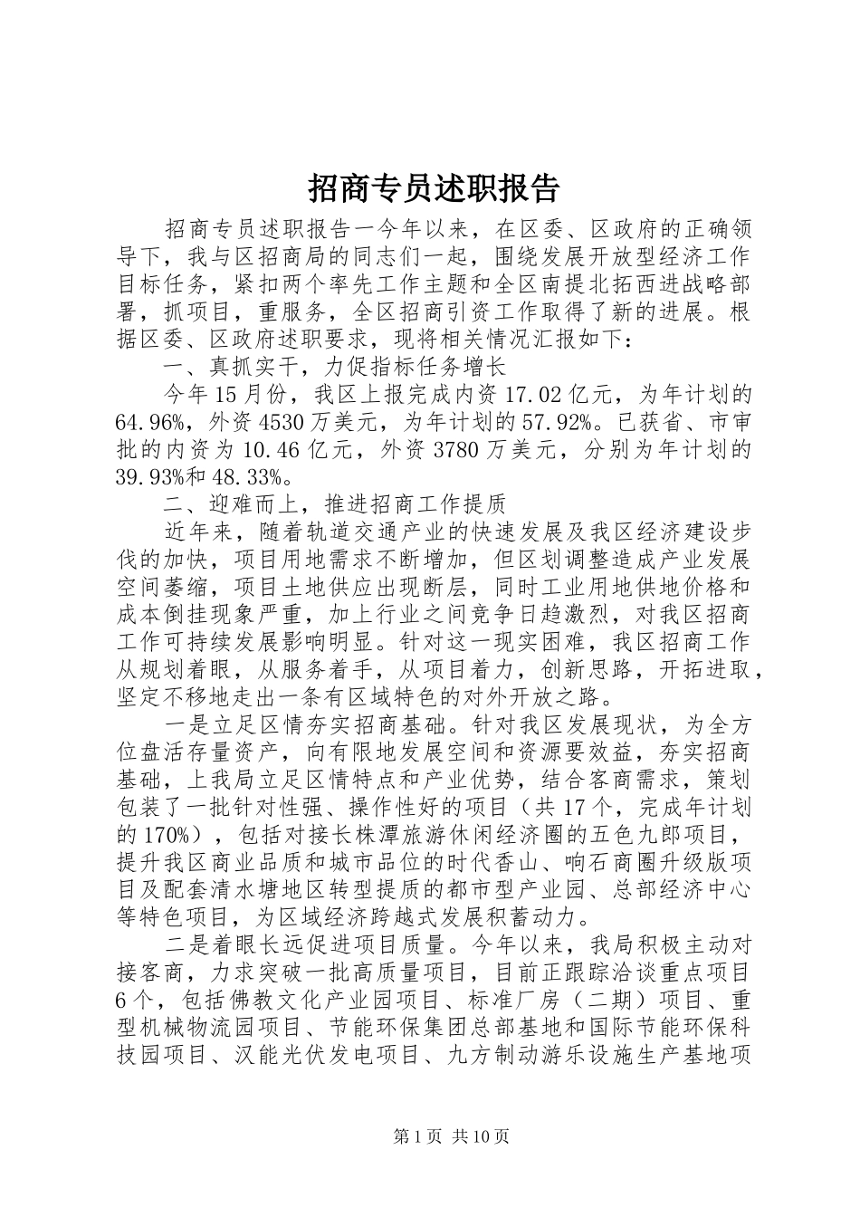 招商专员述职报告_第1页