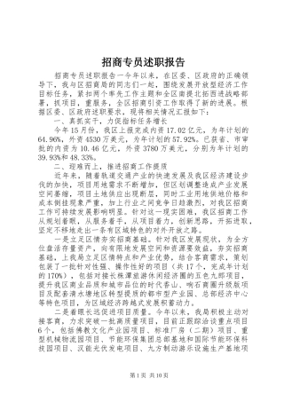 招商专员述职报告