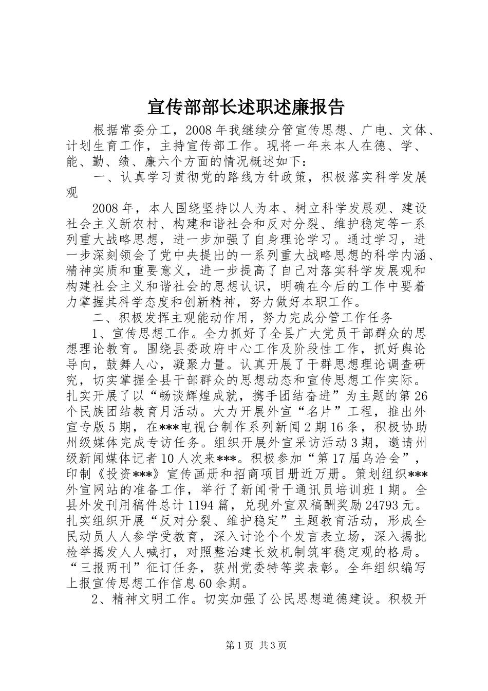 宣传部部长述职述廉报告_第1页