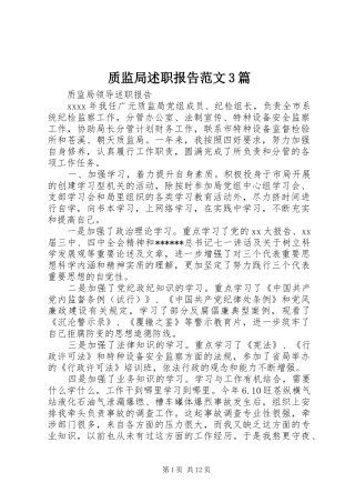 质监局述职报告范文3篇