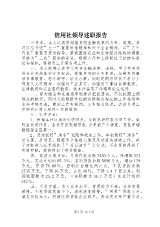 信用社领导述职报告