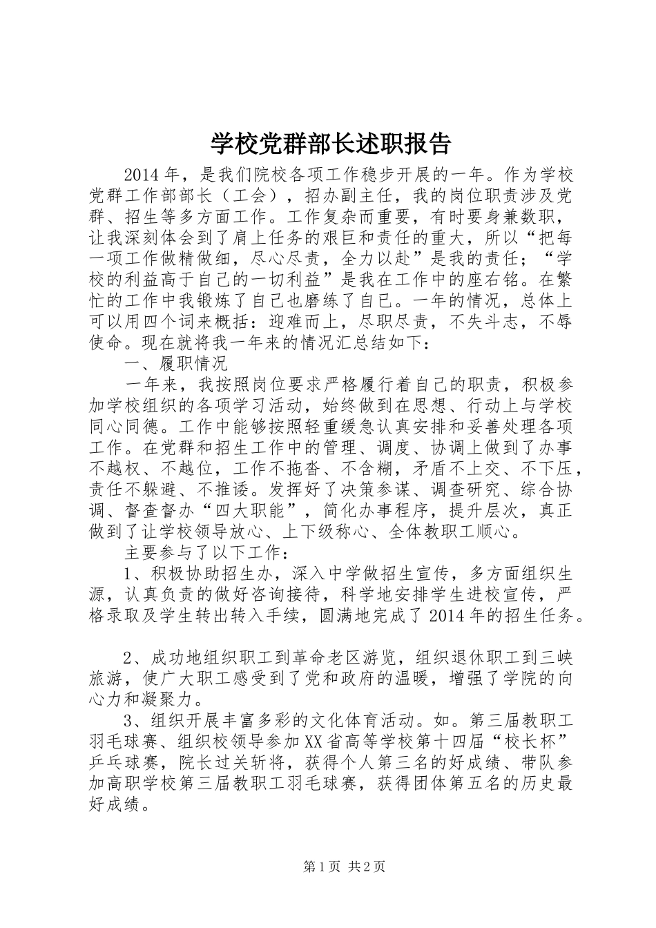 学校党群部长述职报告_第1页