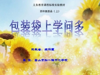 思品四年级上册《包装袋上学问多》[1]