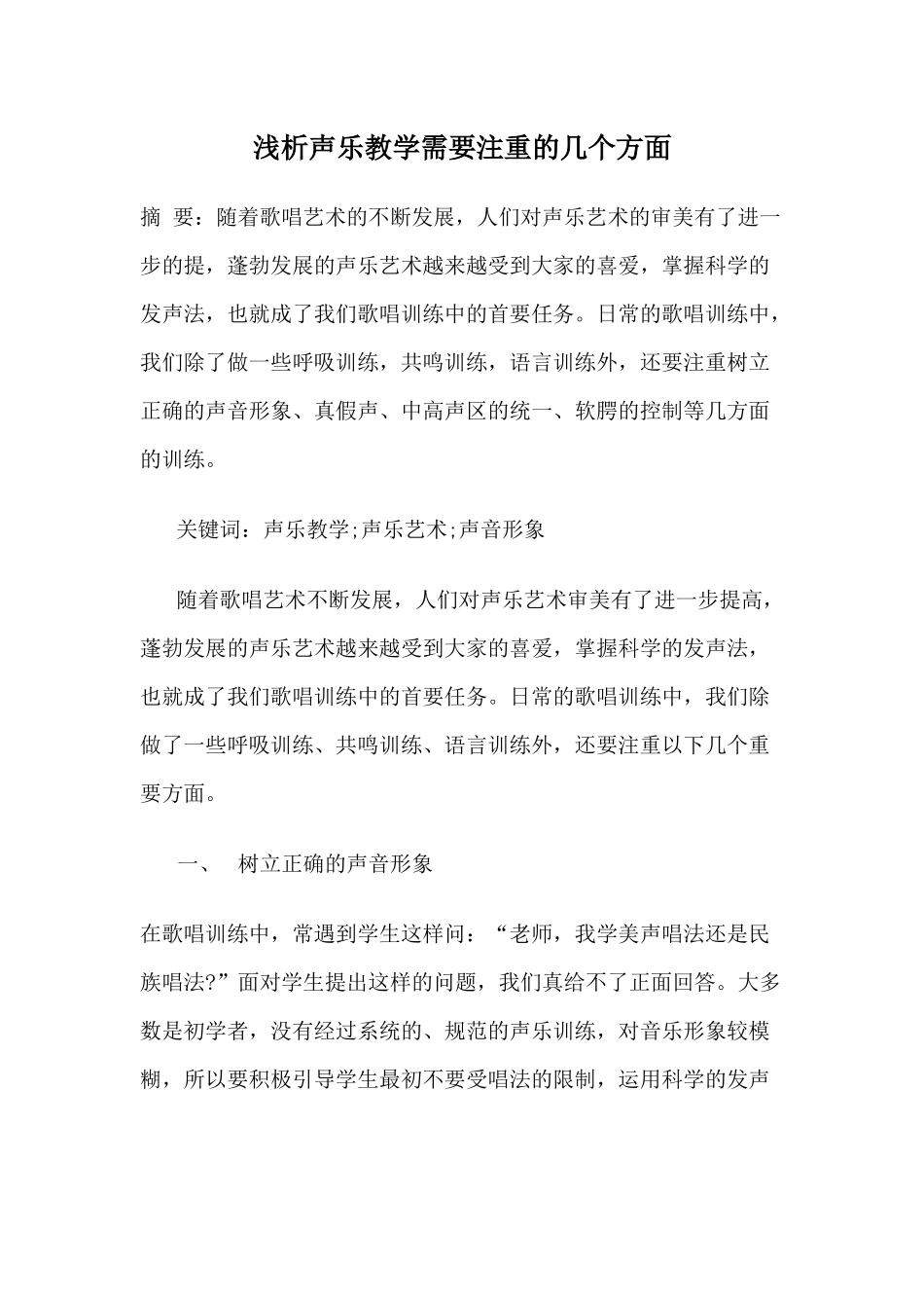浅析声乐教学需要注重的几个方面_第1页