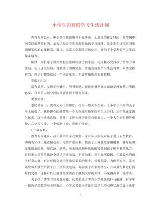 小学生的寒假学习生活计划