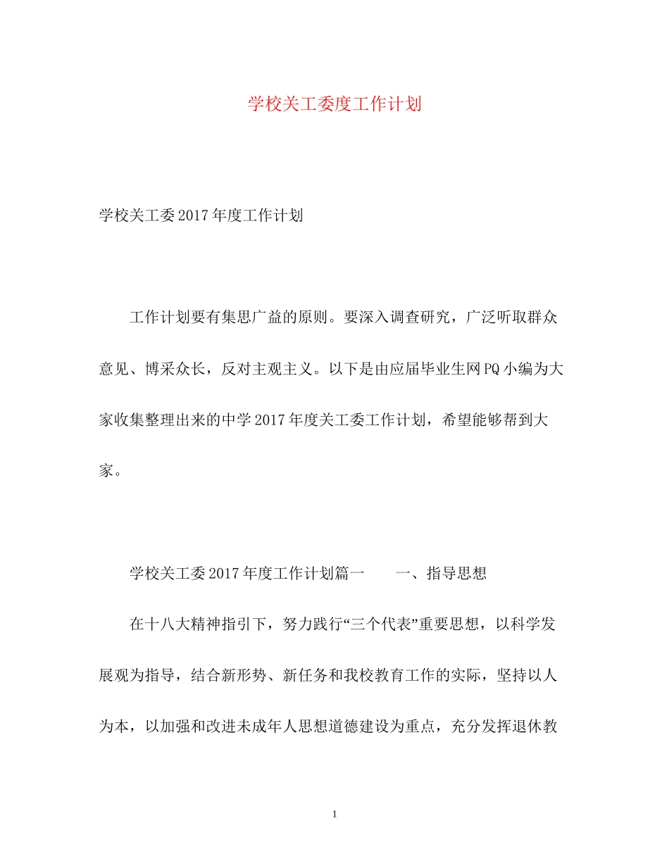 学校关工委度工作计划2_第1页