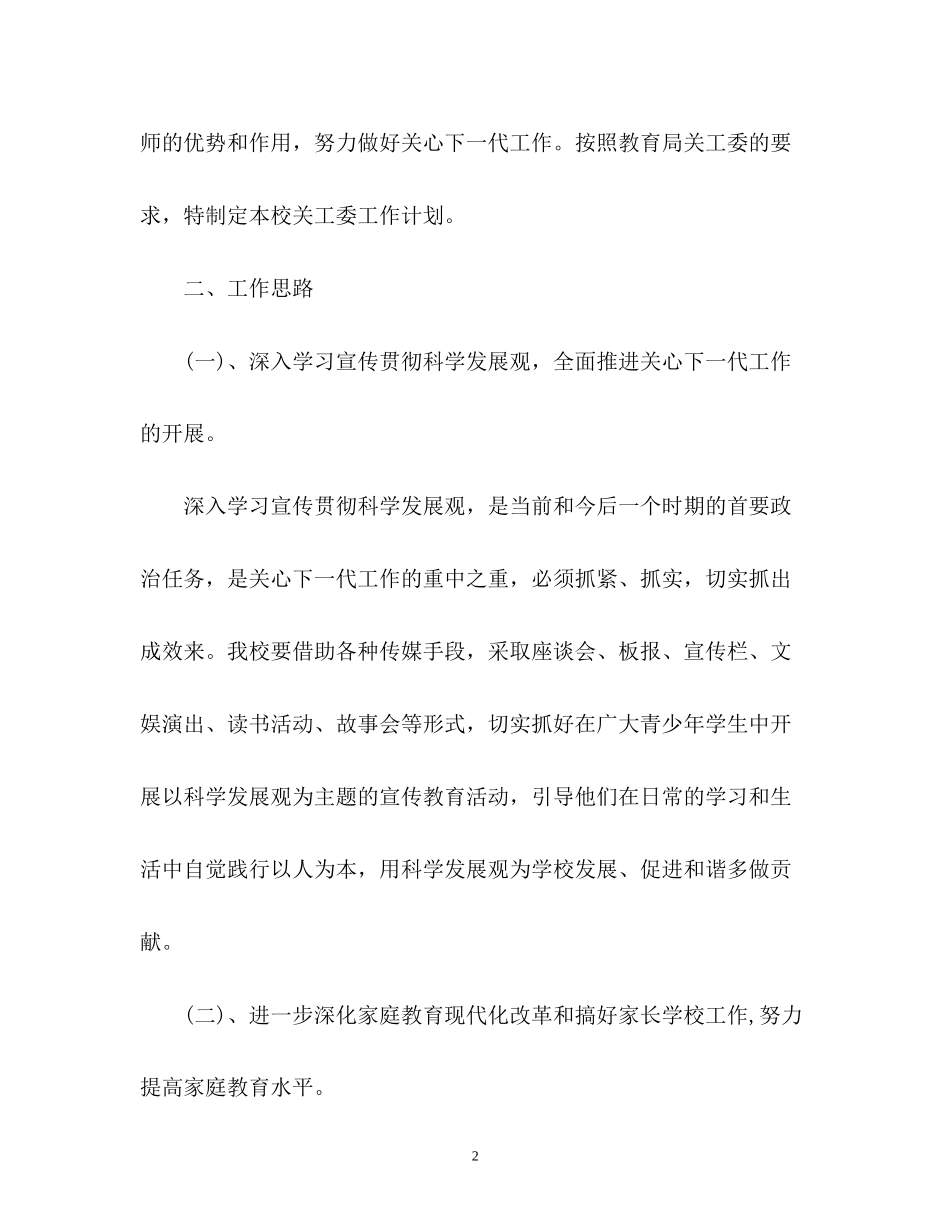 学校关工委度工作计划2_第2页