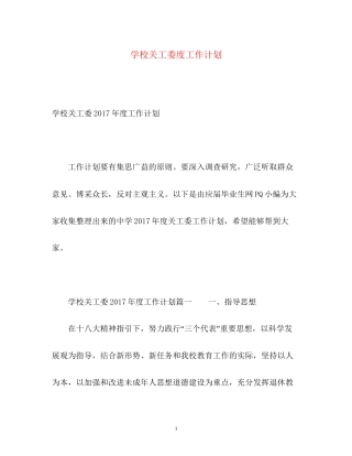 学校关工委度工作计划2