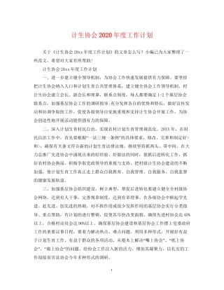 计生协会年度工作计划2