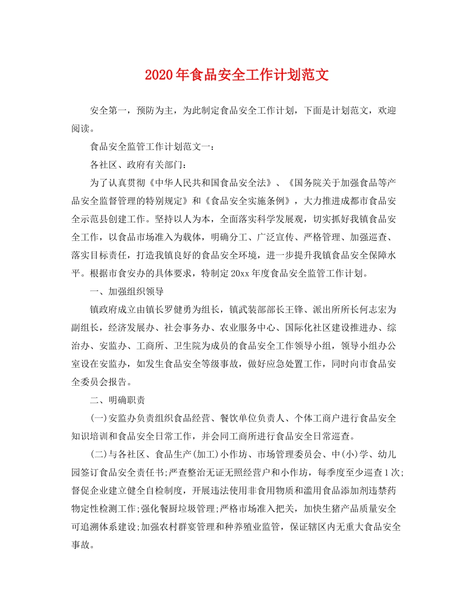 2020年食品安全工作计划范文2_第1页