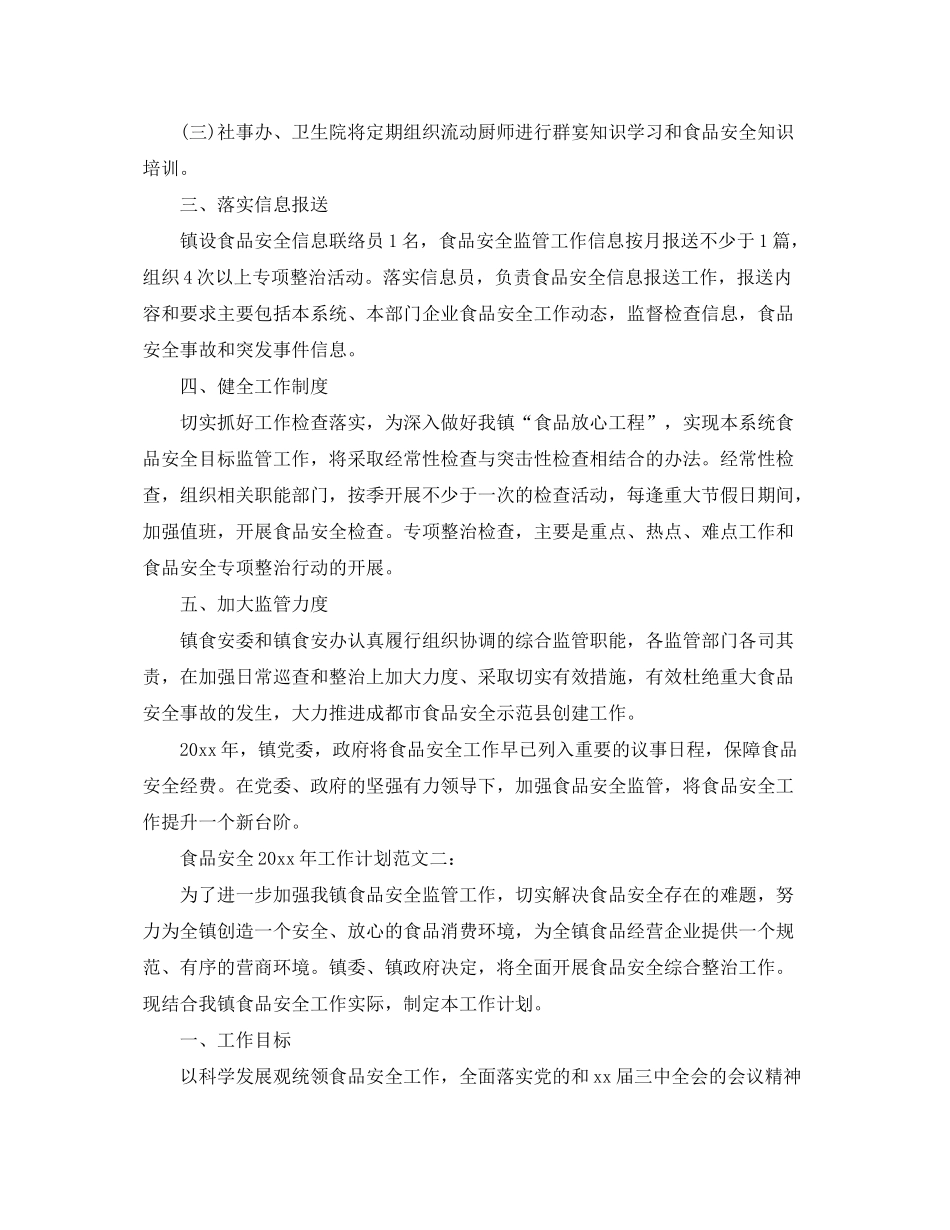 2020年食品安全工作计划范文2_第2页