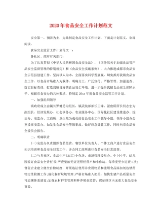 2020年食品安全工作计划范文2