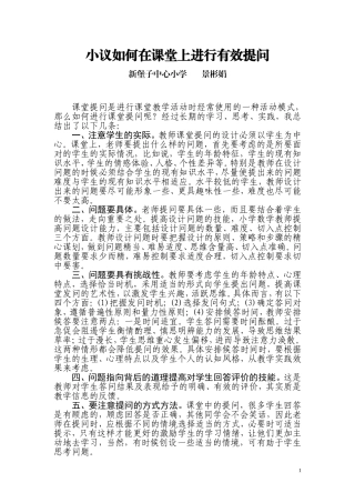 如何在课堂上有效提问MicrosoftWord文档