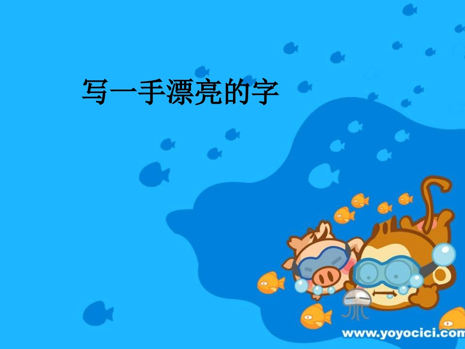小学写字课《写一手漂亮的字》PPT课件_第1页