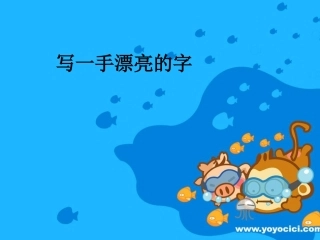 小学写字课《写一手漂亮的字》PPT课件