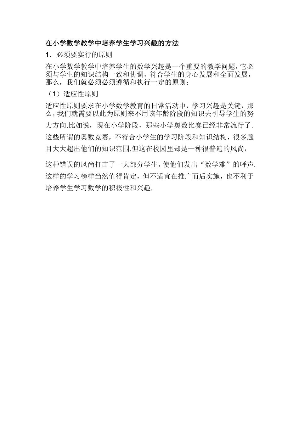 在小学数学教学中培养学生学习兴趣的方法_第1页