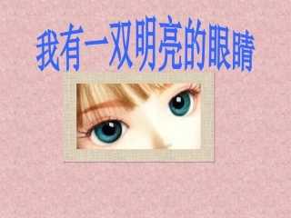 我有一双明亮的眼睛课件