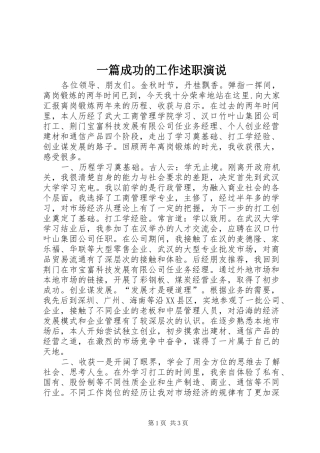 一篇成功的工作述职演说