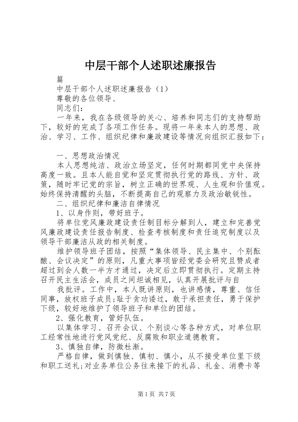 中层干部个人述职述廉报告_第1页