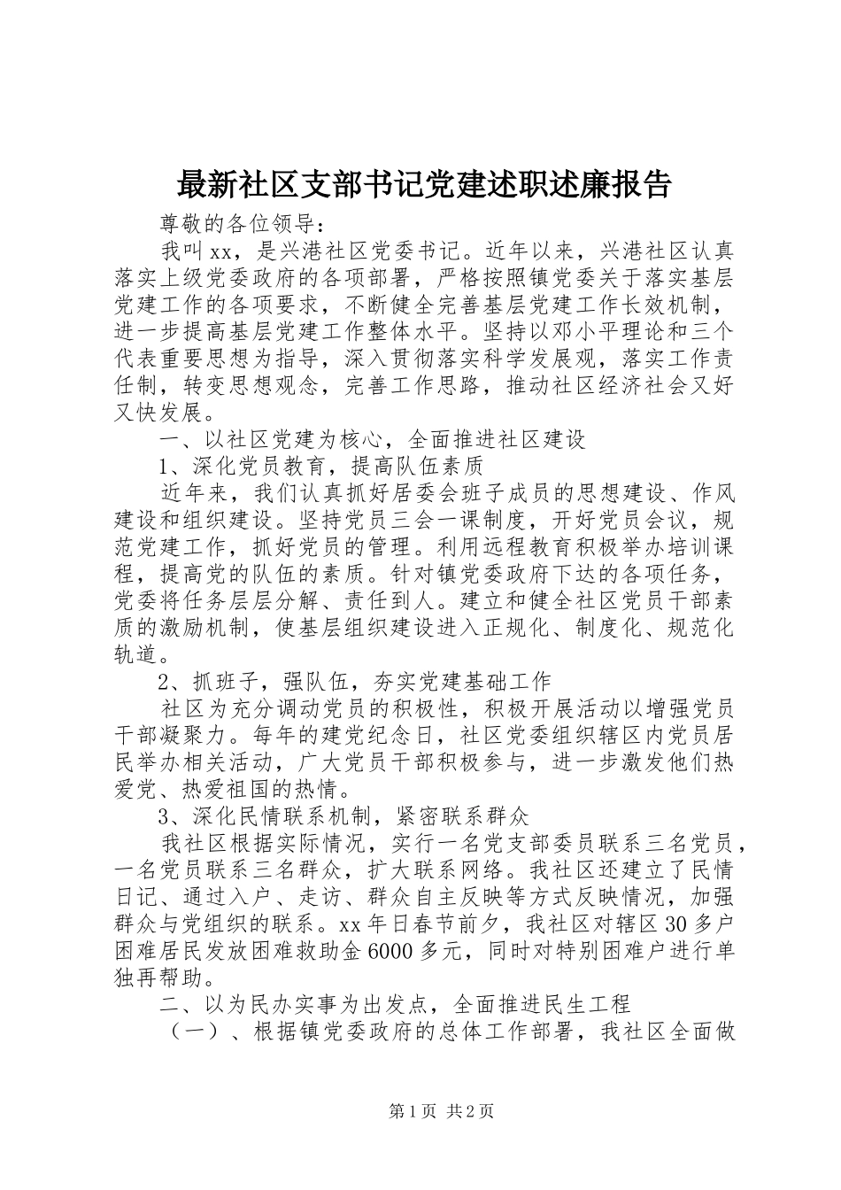 最新社区支部书记党建述职述廉报告_第1页