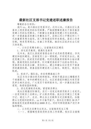 最新社区支部书记党建述职述廉报告