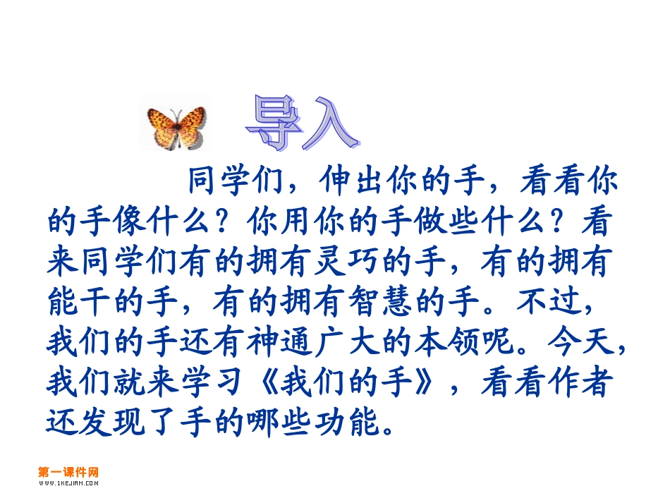 北师大版四年级语文下册《我们的手2》PPT课件_第2页