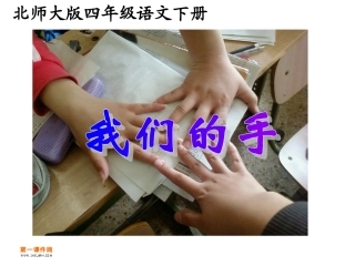 北师大版四年级语文下册《我们的手2》PPT课件