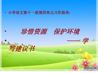 习作四——学写建议书