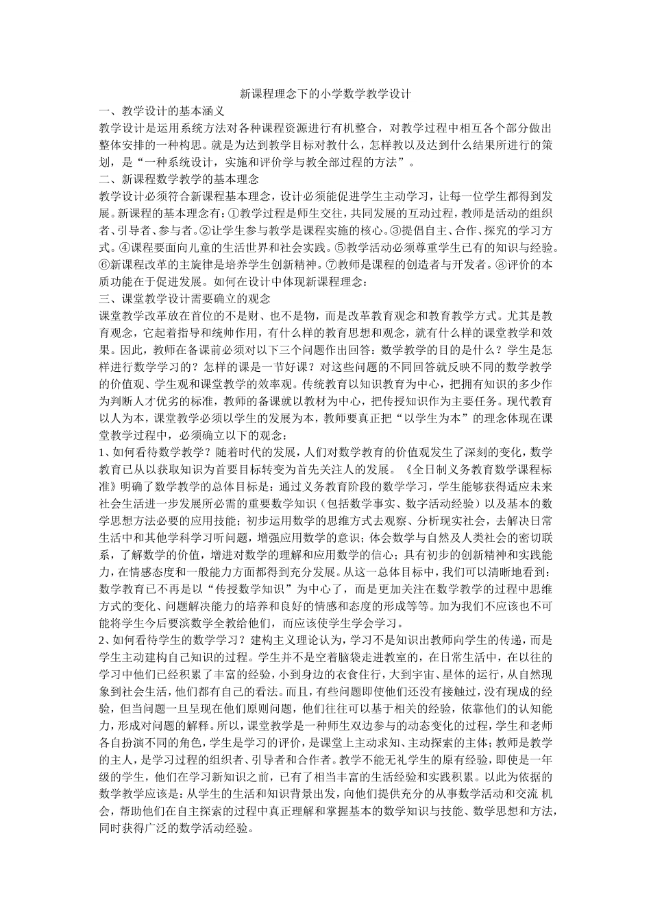 新课程理念下的小学数学教学设计_第1页