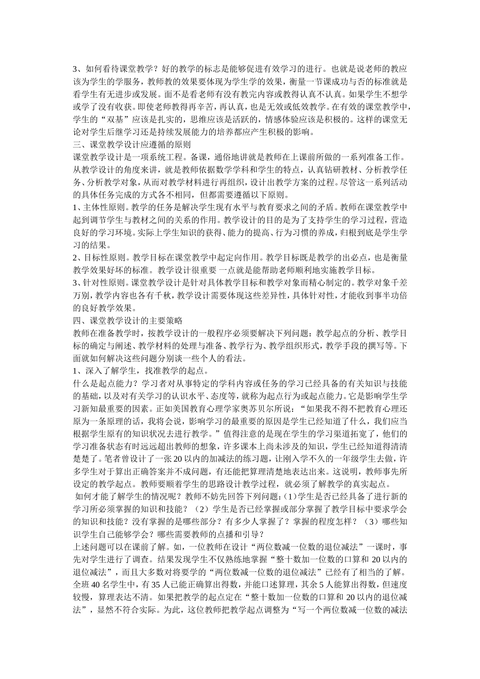 新课程理念下的小学数学教学设计_第2页