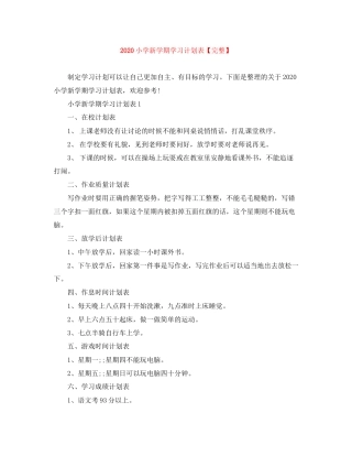 小学新学期学习计划表【完整】