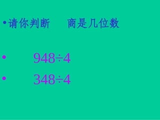 商是两位数笔算除法-例4exe