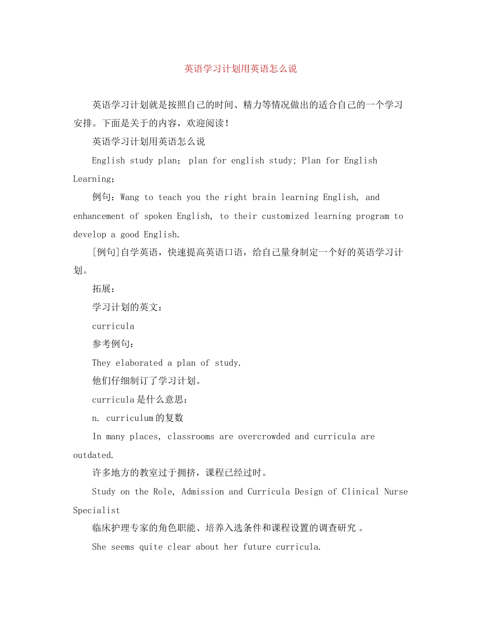 英语学习计划用英语怎么说_第1页