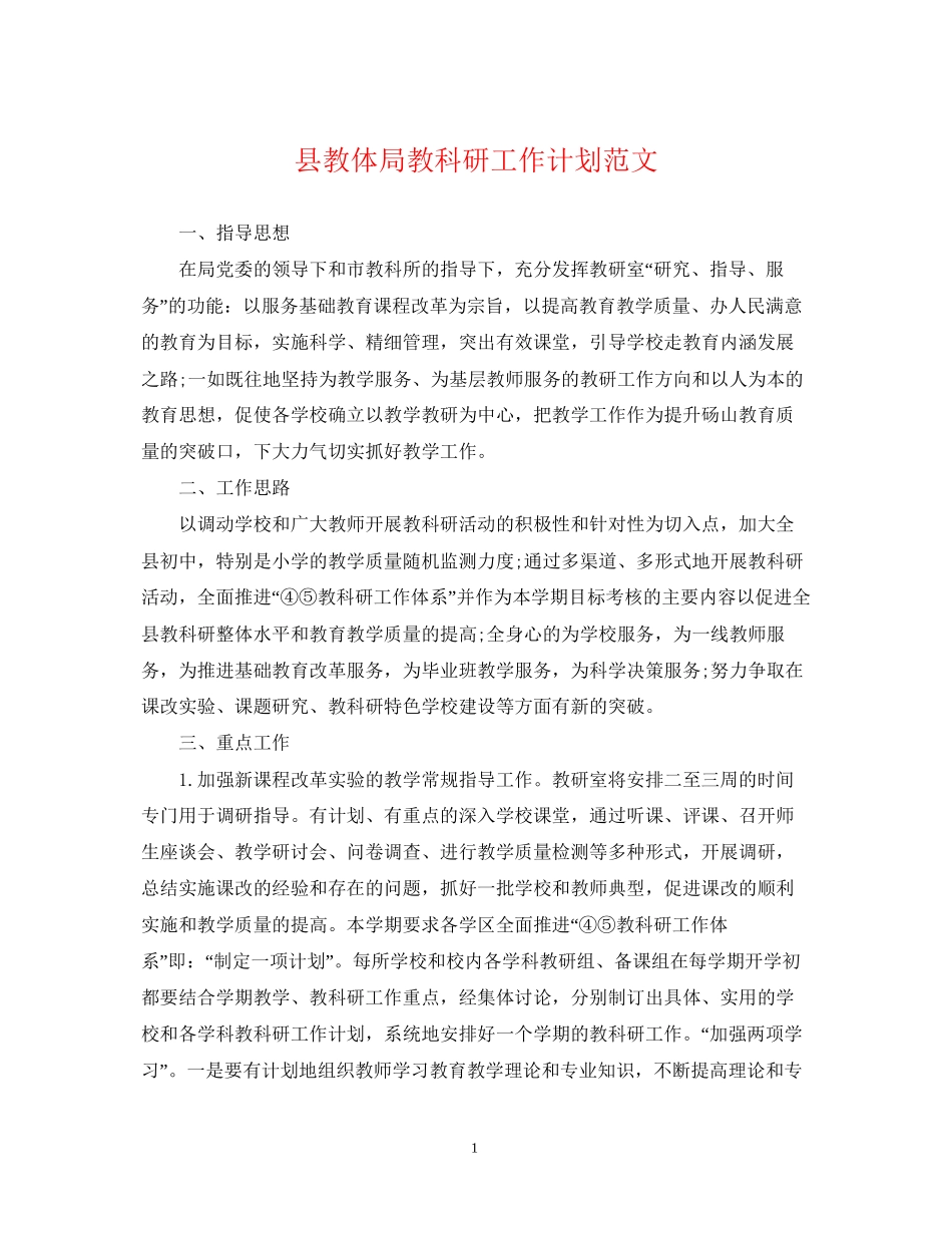 县教体局教科研工作计划范文_第1页
