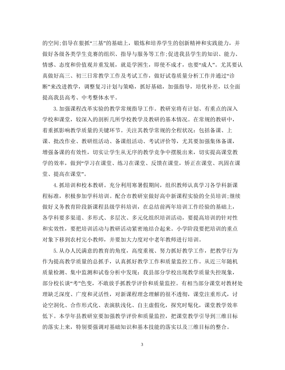 县教体局教科研工作计划范文_第3页