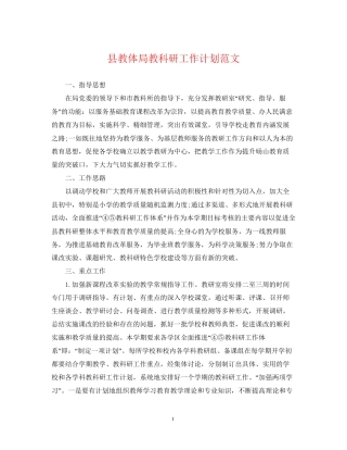 县教体局教科研工作计划范文