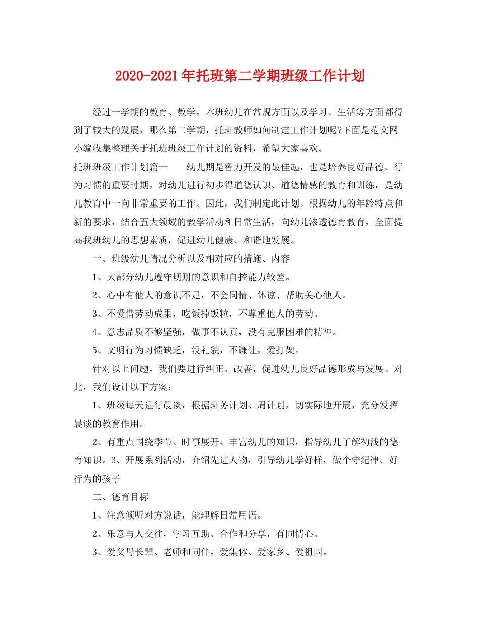 2020年托班第二学期班级工作计划_第1页