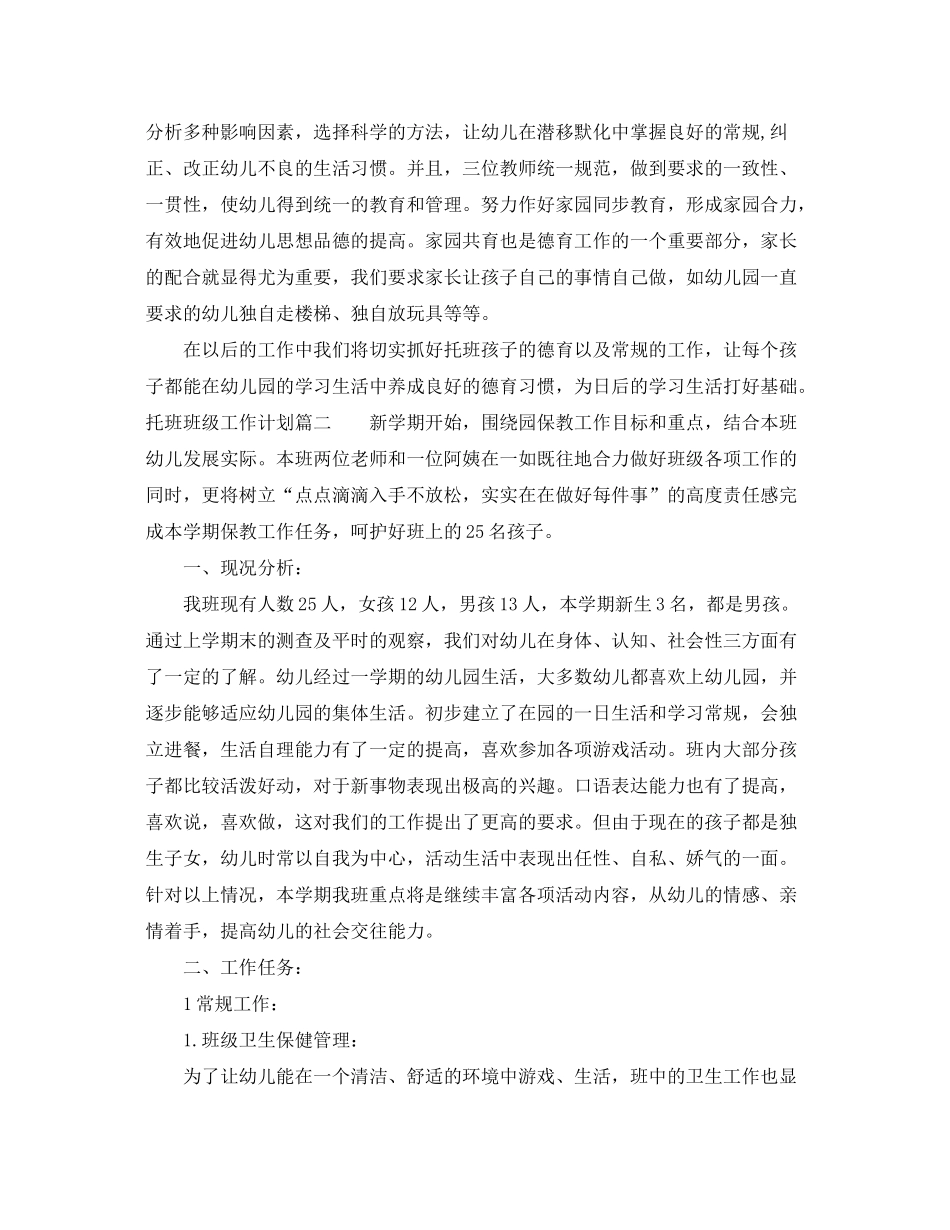 2020年托班第二学期班级工作计划_第3页
