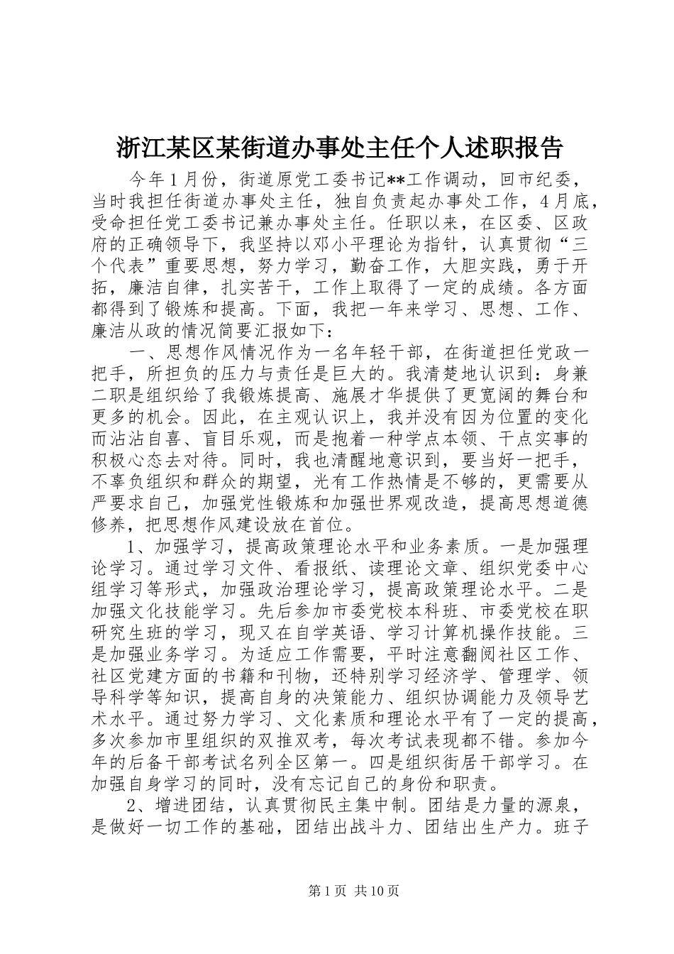 浙江某区某街道办事处主任个人述职报告_第1页